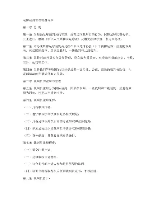 足协裁判管理制度范本