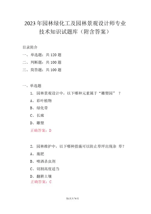 2023年园林绿化工及园林景观设计师专业技术知识试题库(附含答案)
