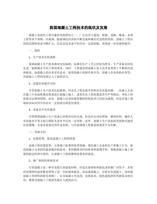 我国混凝土工程技术的现状及发展