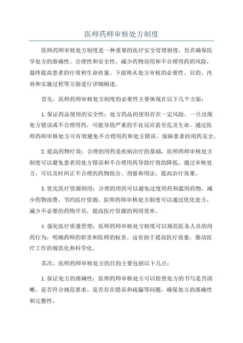 医师药师审核处方制度
