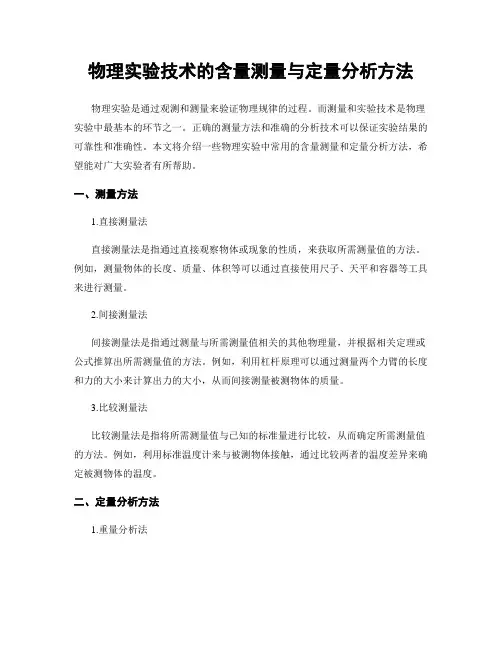物理实验技术的含量测量与定量分析方法