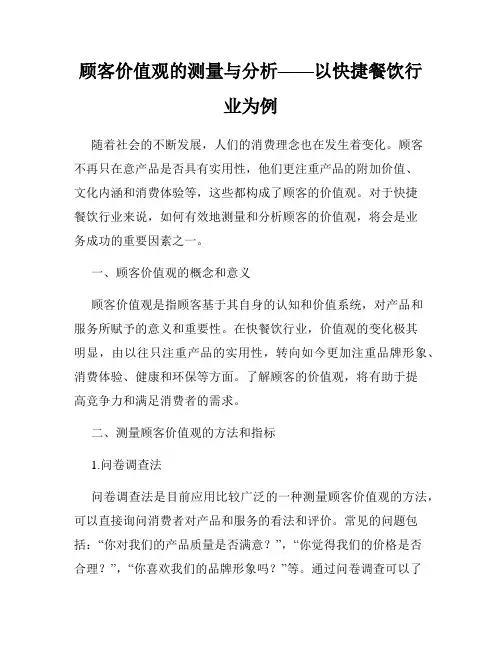 顾客价值观的测量与分析——以快捷餐饮行业为例