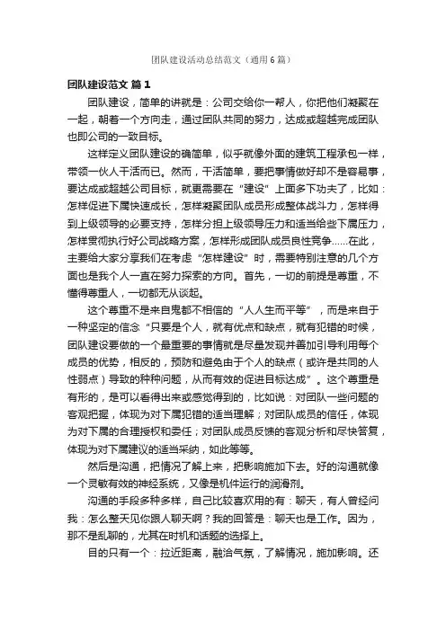 团队建设活动总结范文（通用6篇）