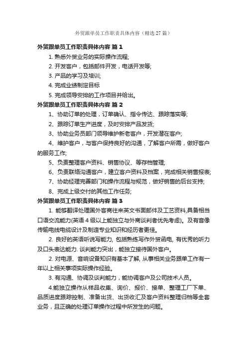 外贸跟单员工作职责具体内容（精选27篇）