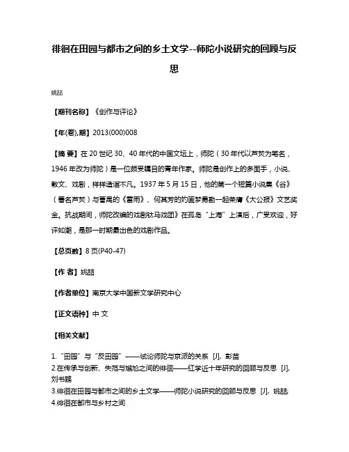 徘徊在田园与都市之间的乡土文学--师陀小说研究的回顾与反思