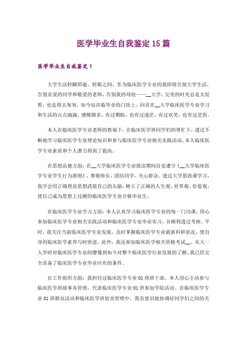 医学毕业生自我鉴定15篇_5