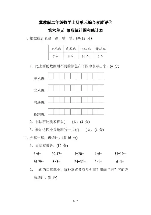 冀教版二年级数学上册第六单元《 象形统计图和统计表  》专项试卷附答案 (2)