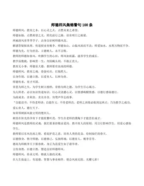 师德师风集锦警句100条