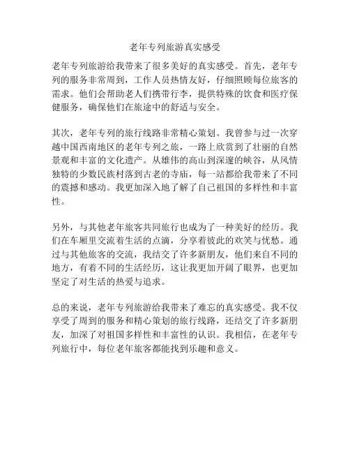 老年专列旅游真实感受
