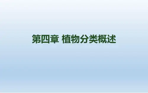 植物分类学概论低等植物