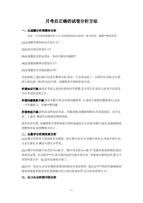 月考后正确的试卷分析方法