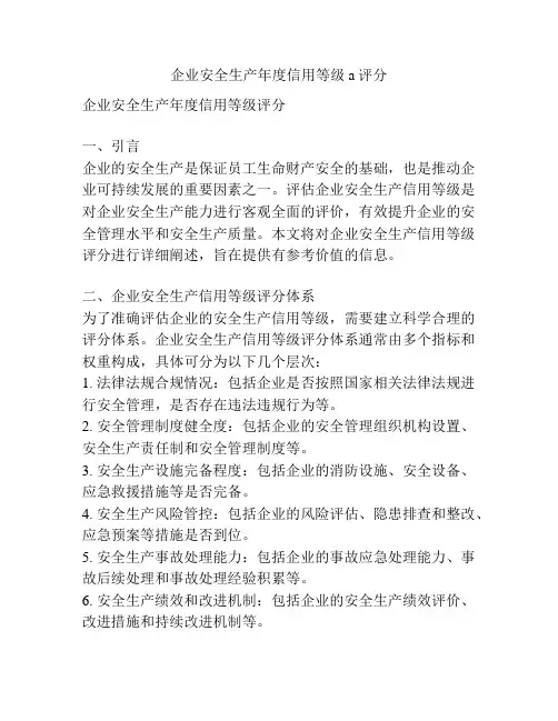 企业安全生产年度信用等级a评分