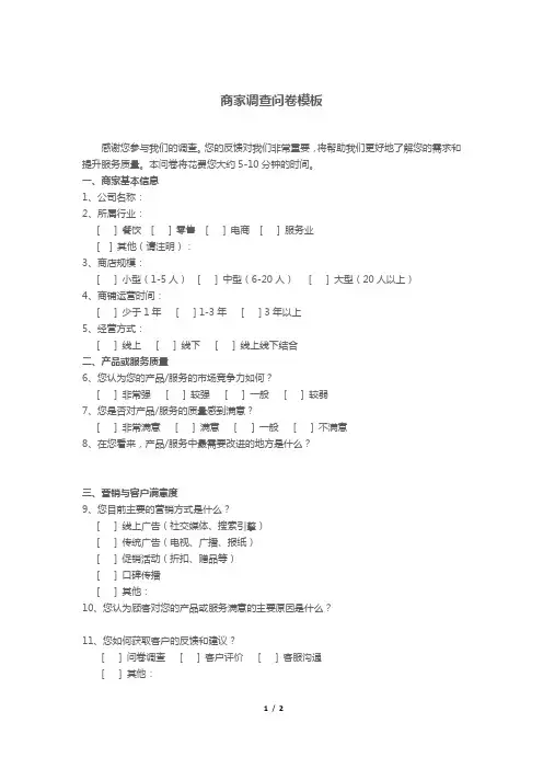 商家调查问卷模板