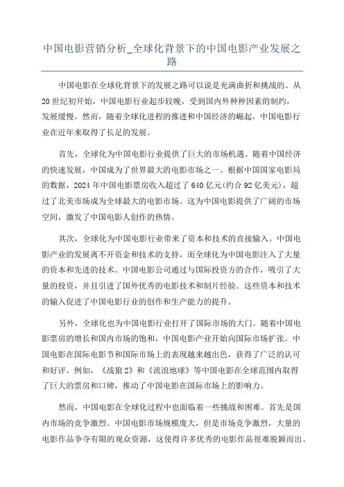 中国电影营销分析_全球化背景下的中国电影产业发展之路