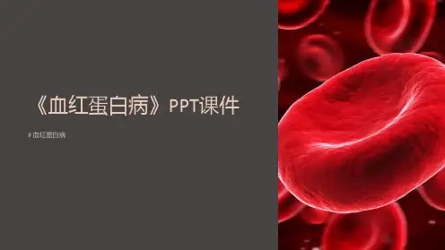 《血红蛋白病》课件