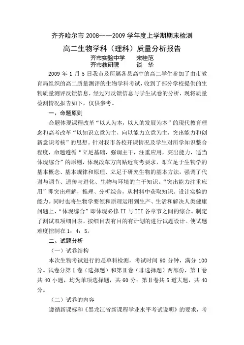 高二生物学科理科质量分析报告