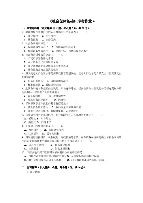 《社会保障基础》第四次形考作业