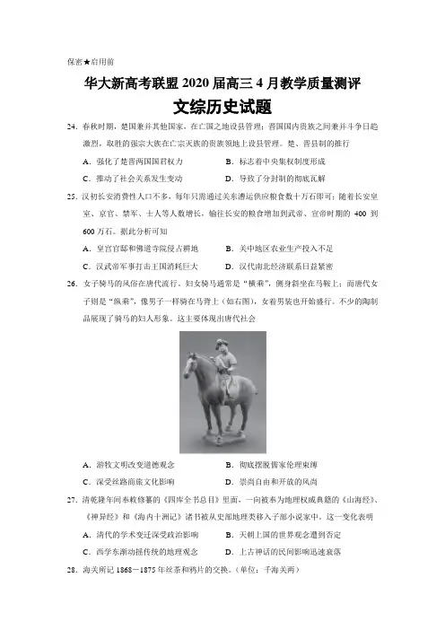 湖北省华大新高考联盟2020届高三4月教学质量测评文综历史试题(解析版)
