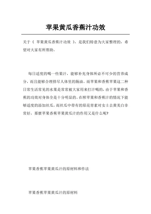 苹果黄瓜香蕉汁功效