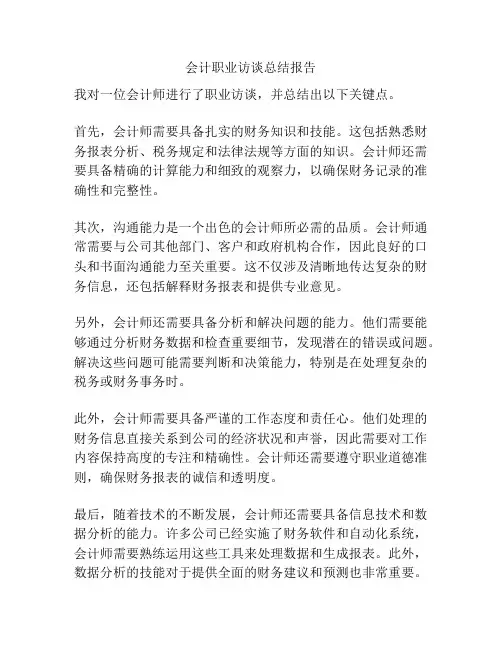 会计职业访谈总结报告