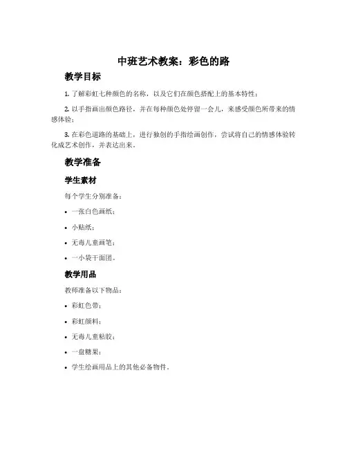 中班艺术教案：彩色的路