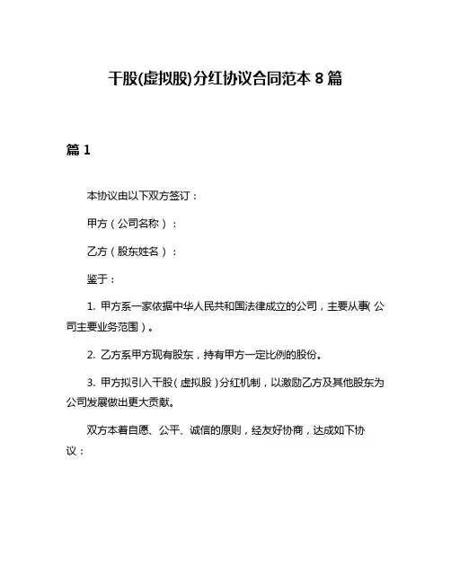 干股(虚拟股)分红协议合同范本8篇