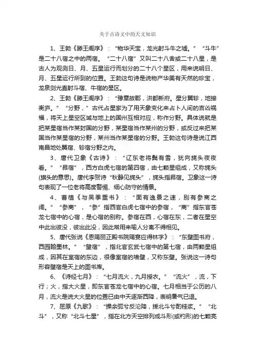 关于古诗文中的天文知识