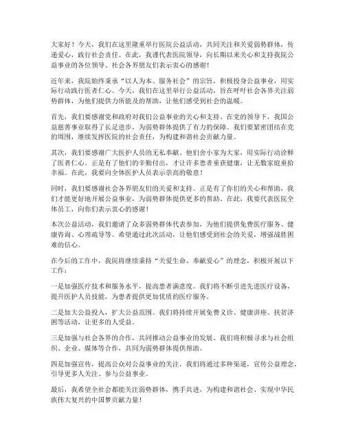 医院领导公益活动发言稿