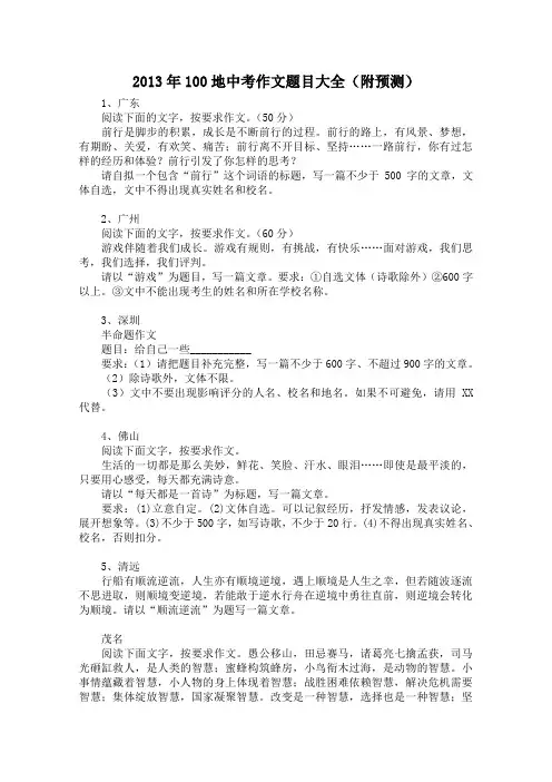 2013年100地中考作文题目大全(附预测)