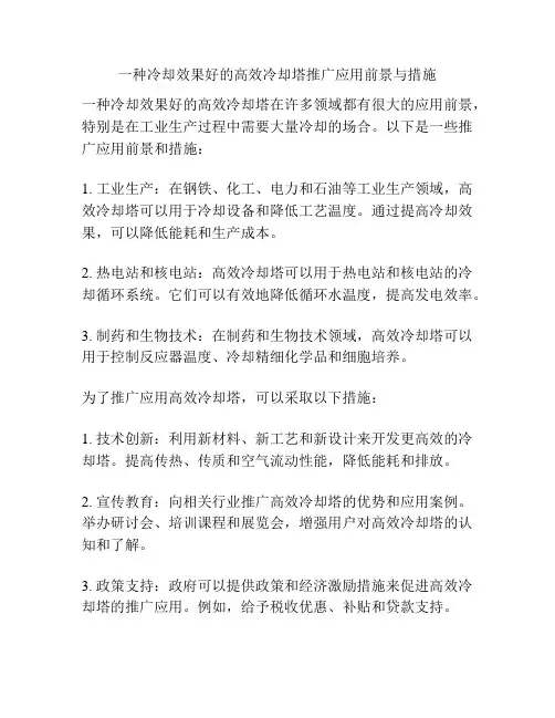 一种冷却效果好的高效冷却塔推广应用前景与措施