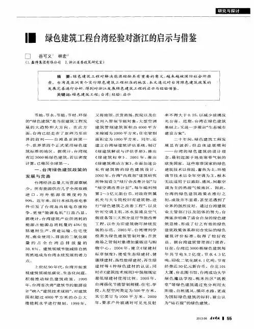 绿色建筑工程台湾经验对浙江的启示与借鉴
