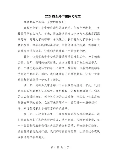 2024抽奖环节主持词范文