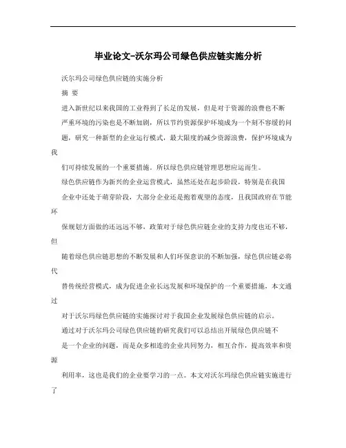 毕业论文-沃尔玛公司绿色供应链实施分析