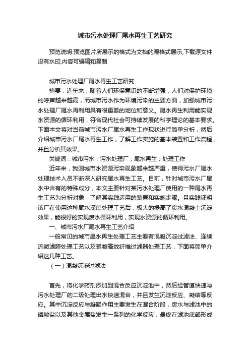 城市污水处理厂尾水再生工艺研究