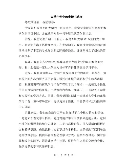大学生创业的申请书范文