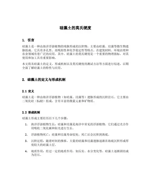 硅藻土的莫氏硬度