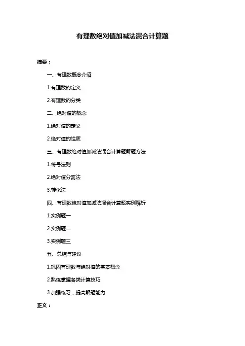 有理数绝对值加减法混合计算题