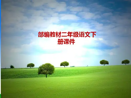 部编版(人教版)二年级语文下册二下册第10课《沙滩上的童话》2019版课件