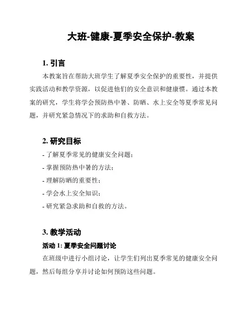 大班-健康-夏季安全保护-教案