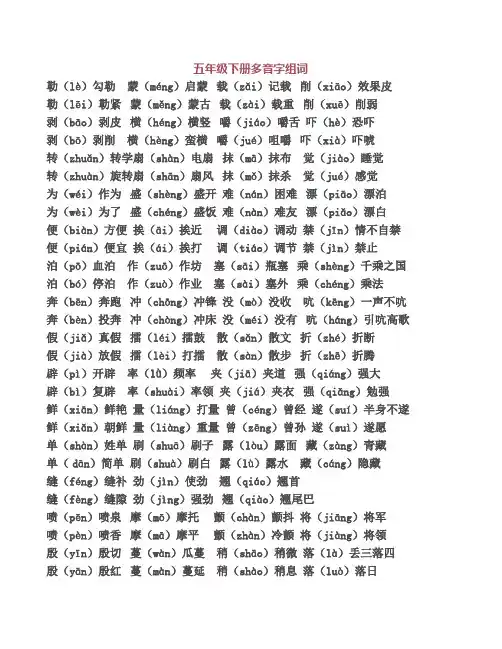 五年级下册多音字组词