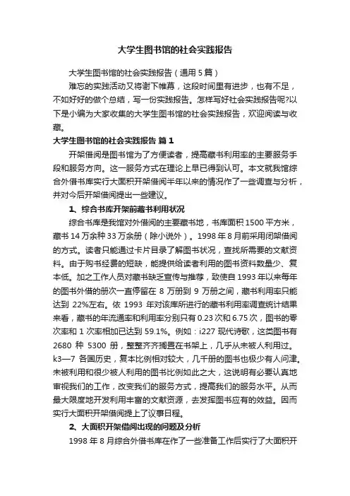 大学生图书馆的社会实践报告