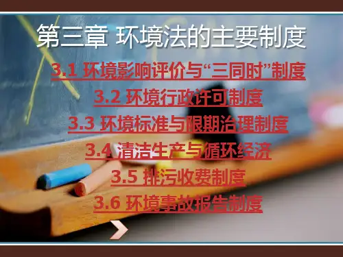 03第三章环境法的主要制度