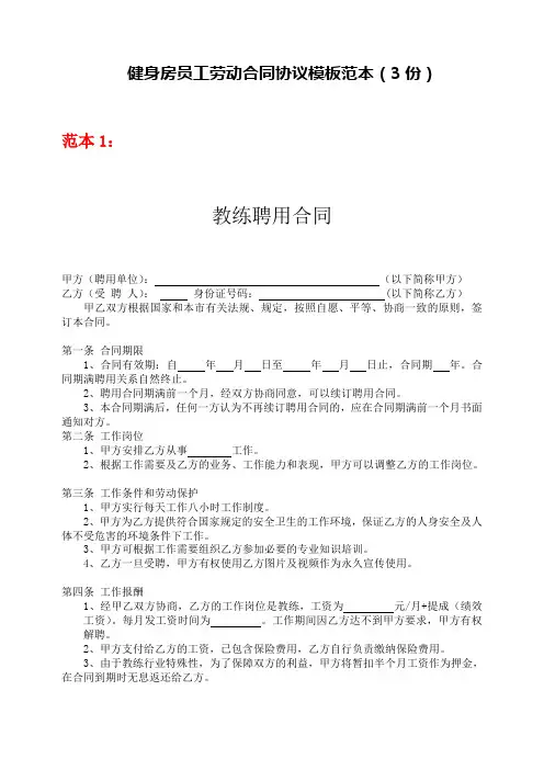 健身房员工劳动合同协议模板范本(3份)