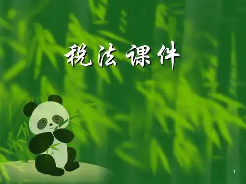 《税法》第一章总论PPT课件