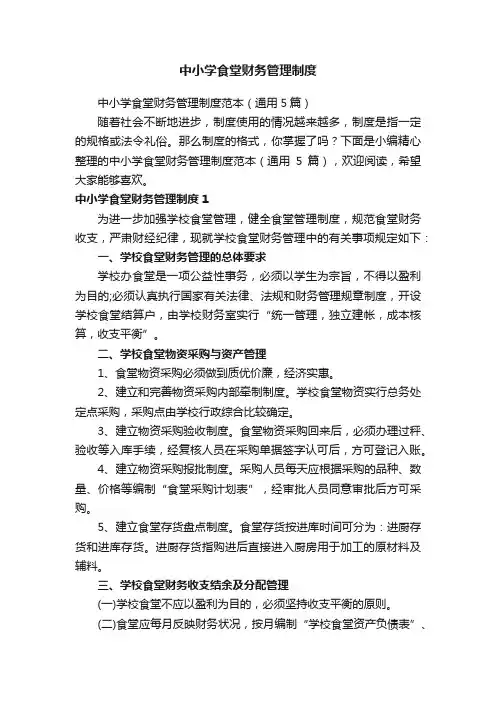 中小学食堂财务管理制度范本（通用5篇）