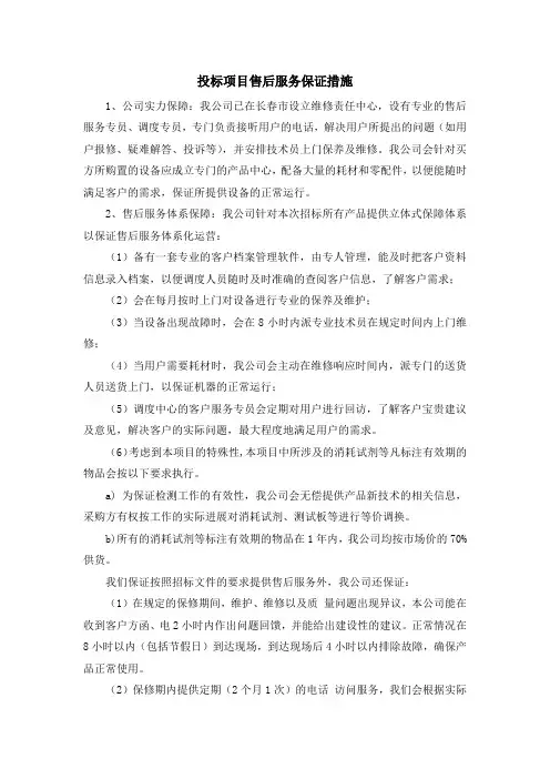投标项目售后服务保证措施