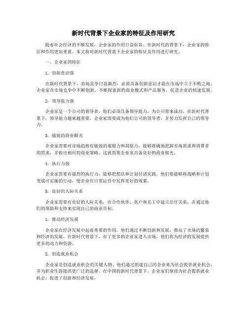 新时代背景下企业家的特征及作用研究