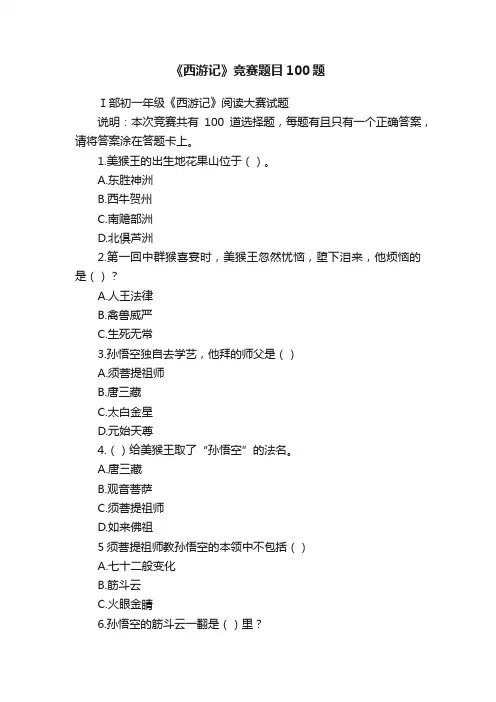 《西游记》竞赛题目100题