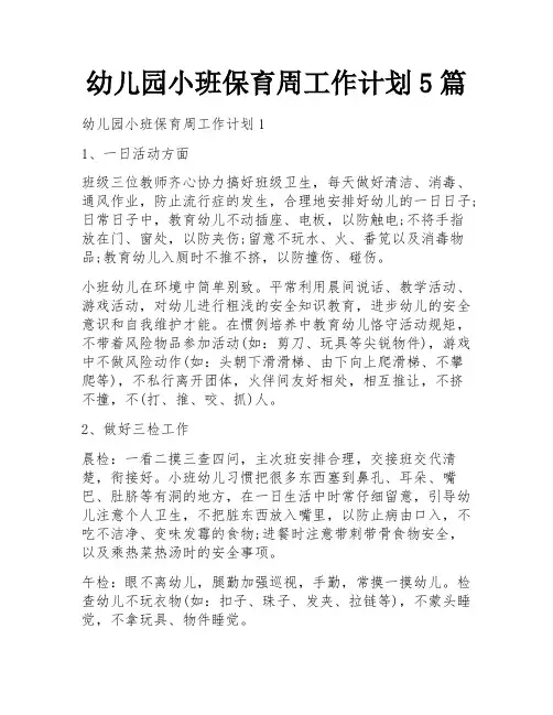幼儿园小班保育周工作计划5篇
