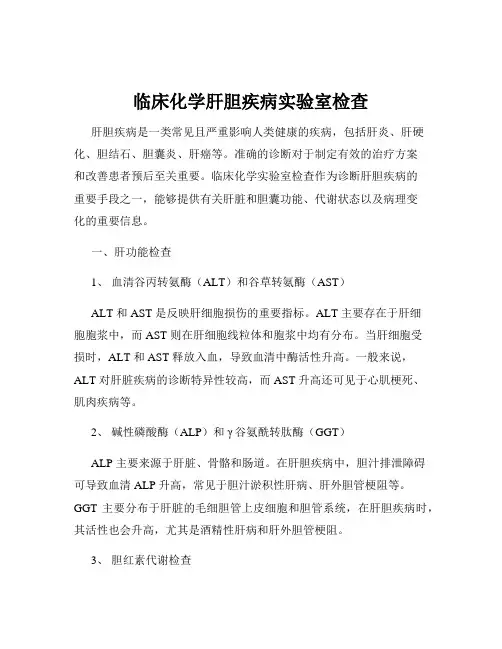 临床化学肝胆疾病实验室检查